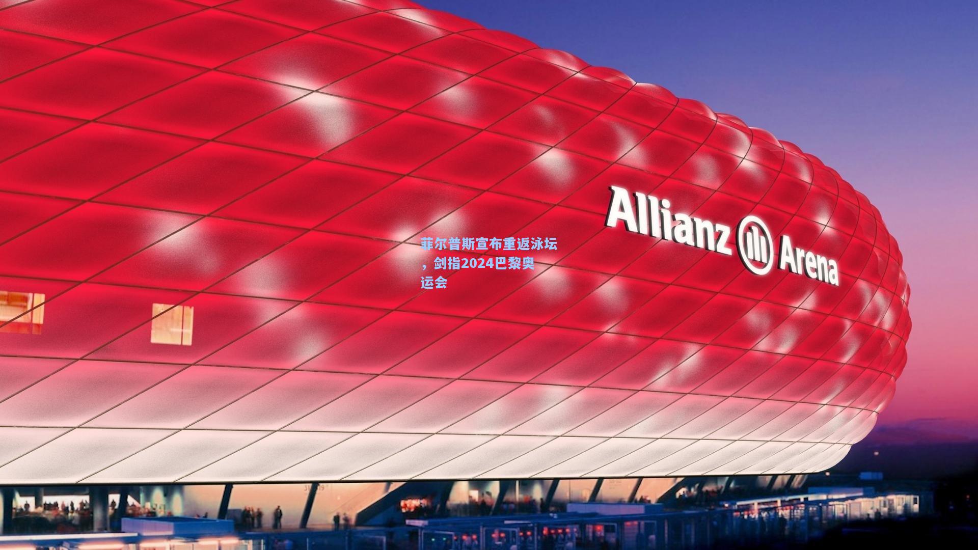 菲尔普斯宣布重返泳坛,剑指2024巴黎奥运会