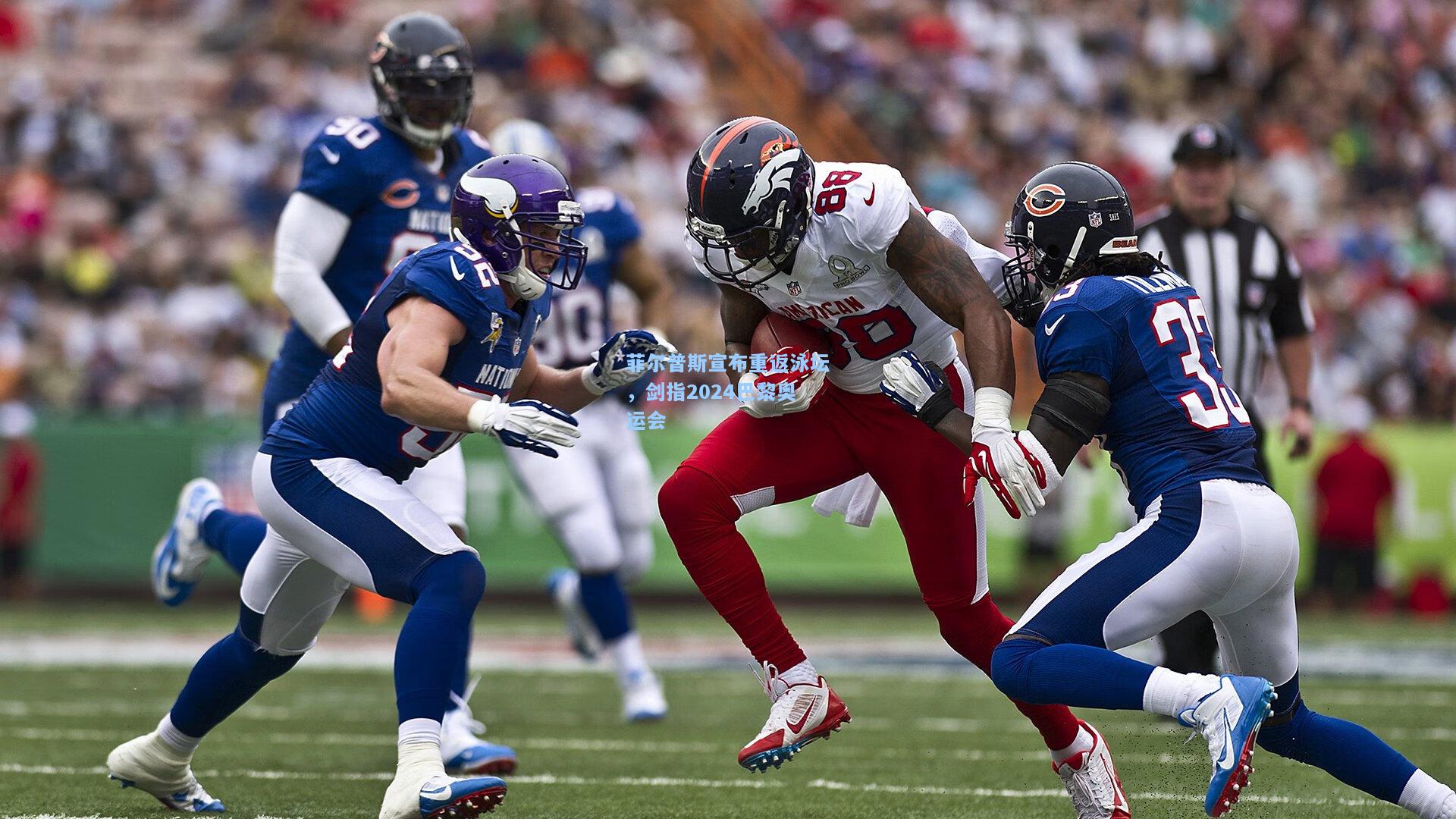 菲尔普斯宣布重返泳坛,剑指2024巴黎奥运会