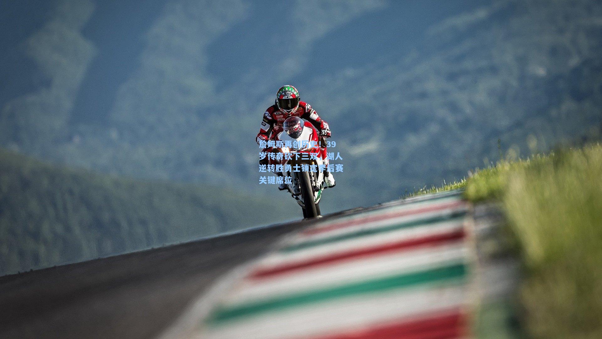 詹姆斯再创历史!39岁传奇砍下三双,湖人逆转胜勇士锁定季后赛关键席位