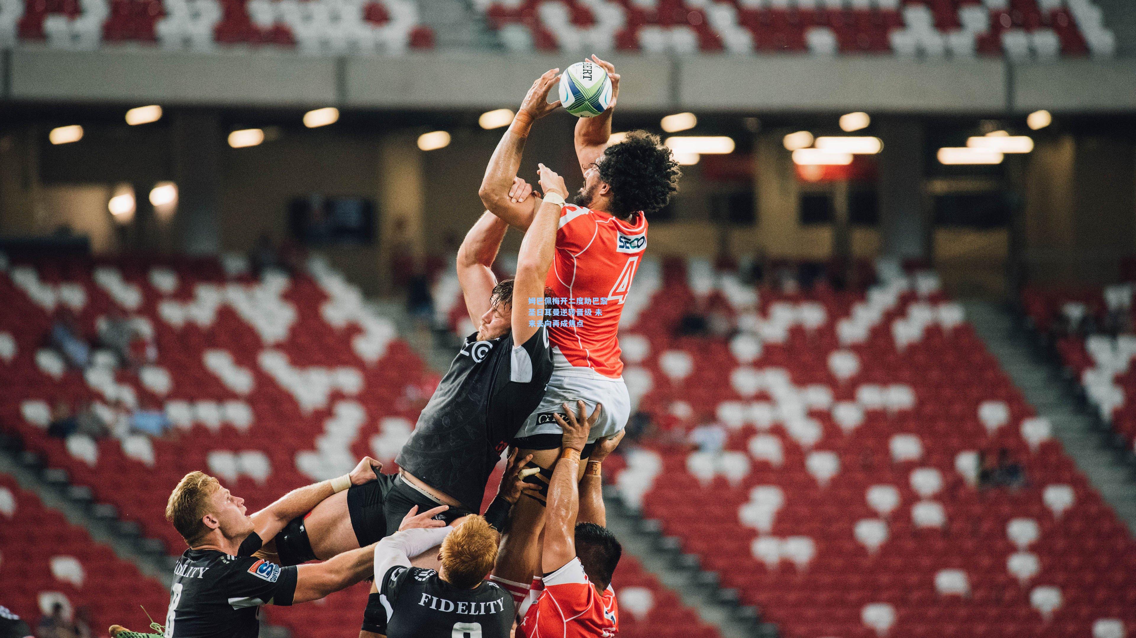 姆巴佩梅开二度助巴黎圣日耳曼逆转晋级 未来去向再成焦点