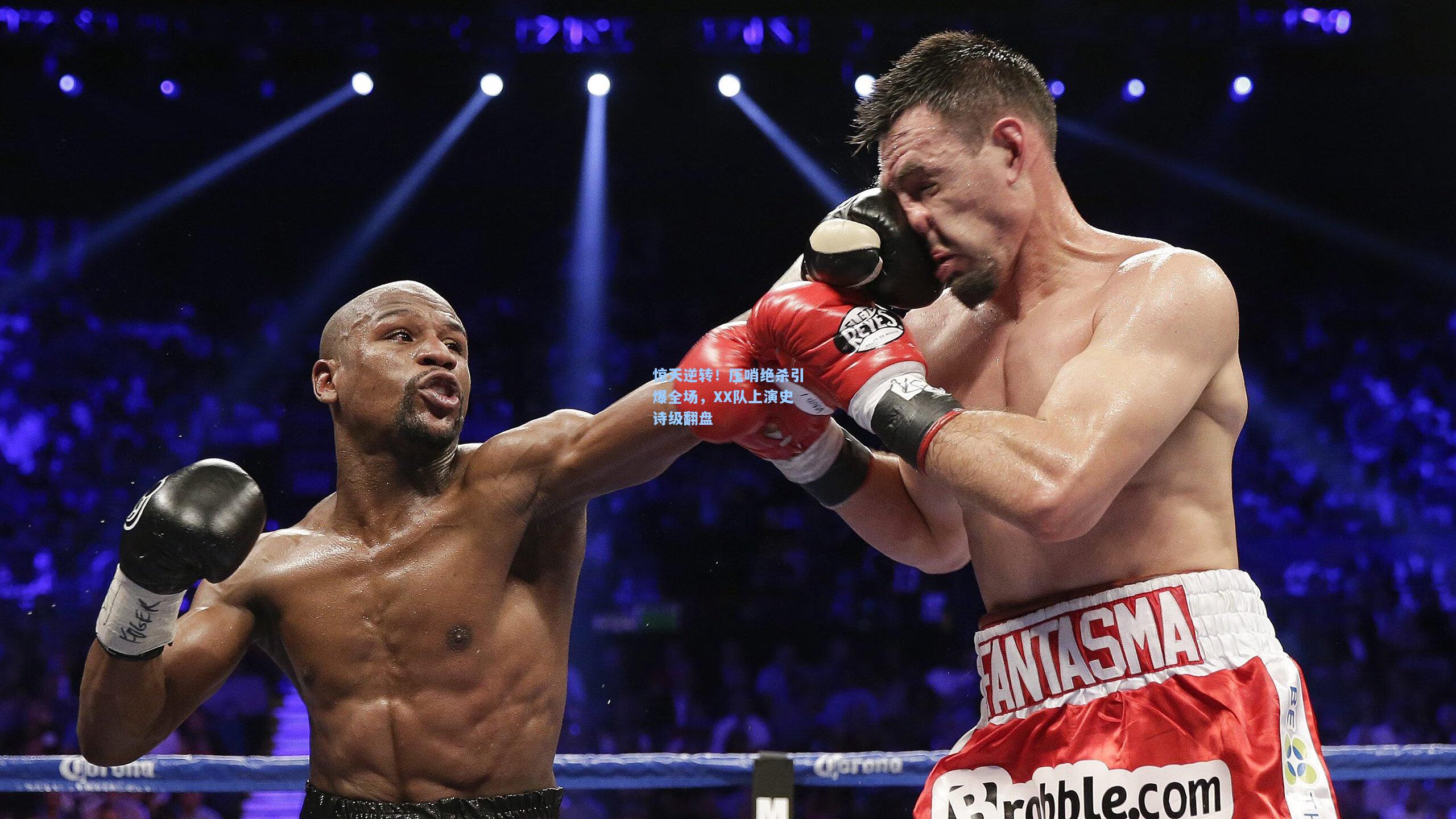 惊天逆转!压哨绝杀引爆全场,XX队上演史诗级翻盘