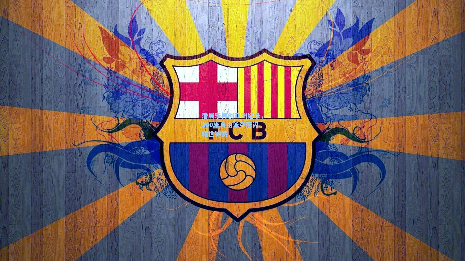 潘展乐再创亚洲纪录,200米自由泳夺冠闪耀世锦赛