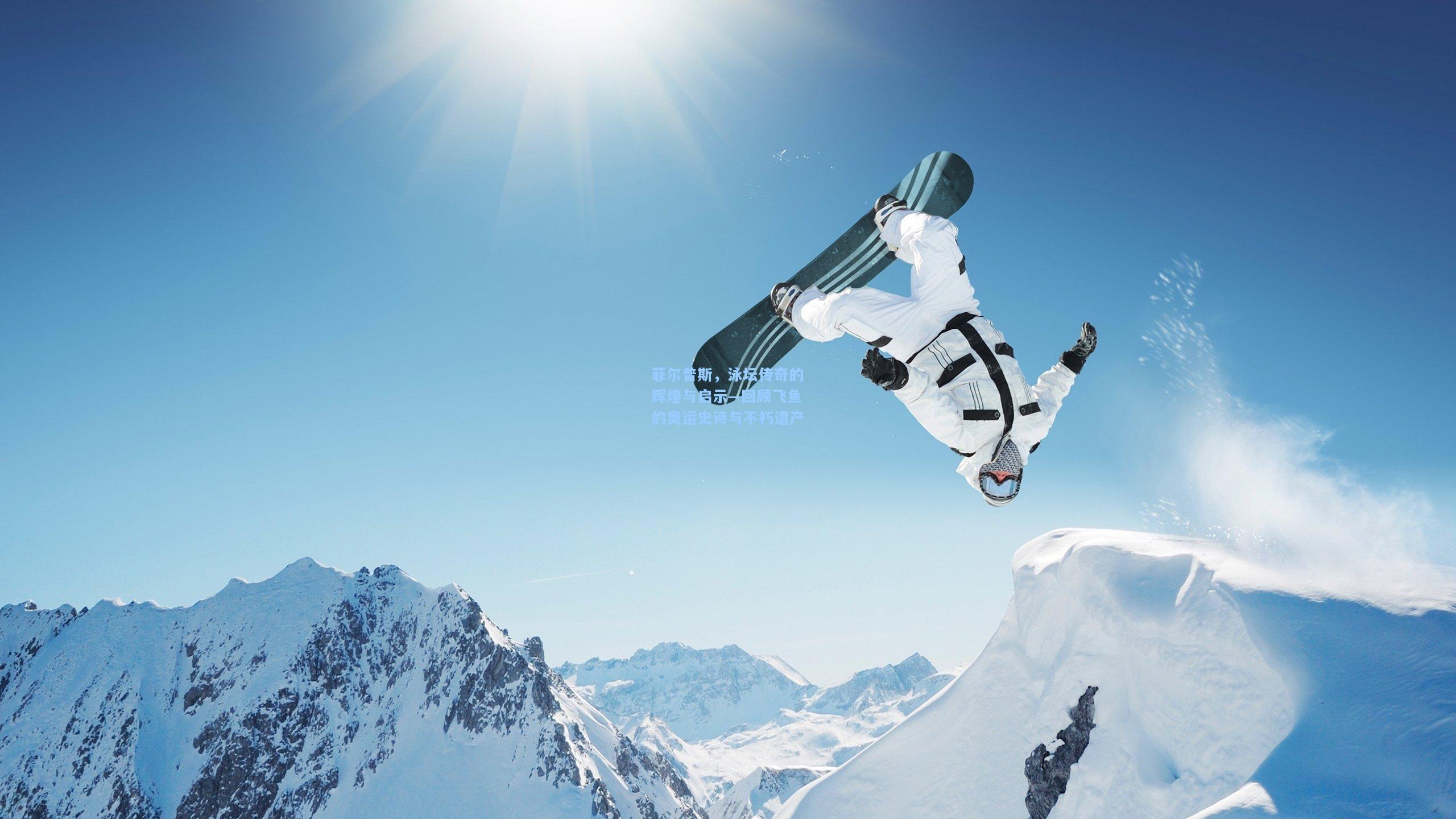 菲尔普斯，泳坛传奇的辉煌与启示—回顾飞鱼的奥运史诗与不朽遗产