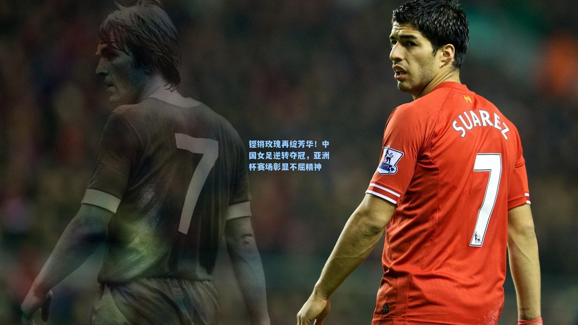 铿锵玫瑰再绽芳华!中国女足逆转夺冠,亚洲杯赛场彰显不屈精神