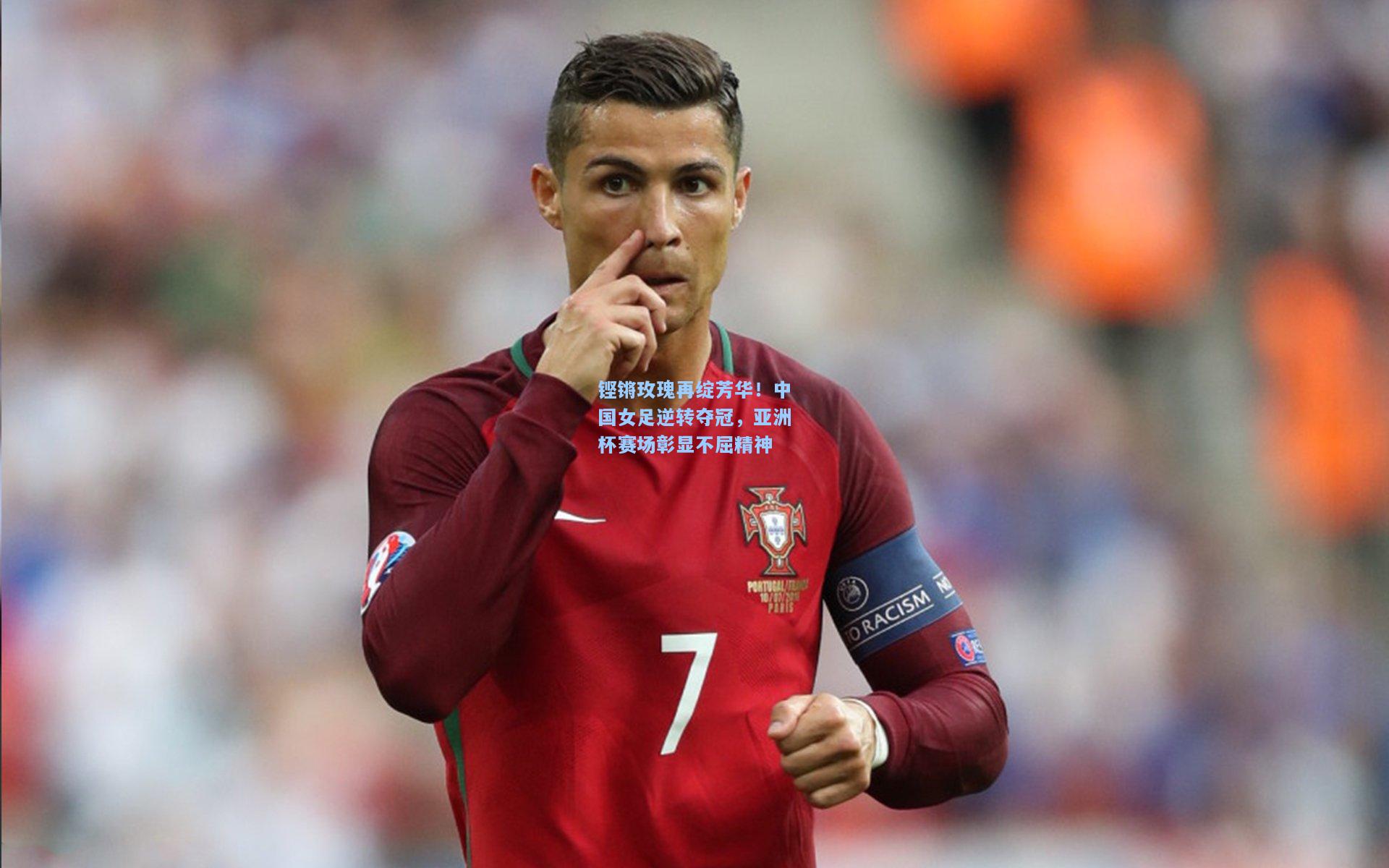 铿锵玫瑰再绽芳华!中国女足逆转夺冠,亚洲杯赛场彰显不屈精神