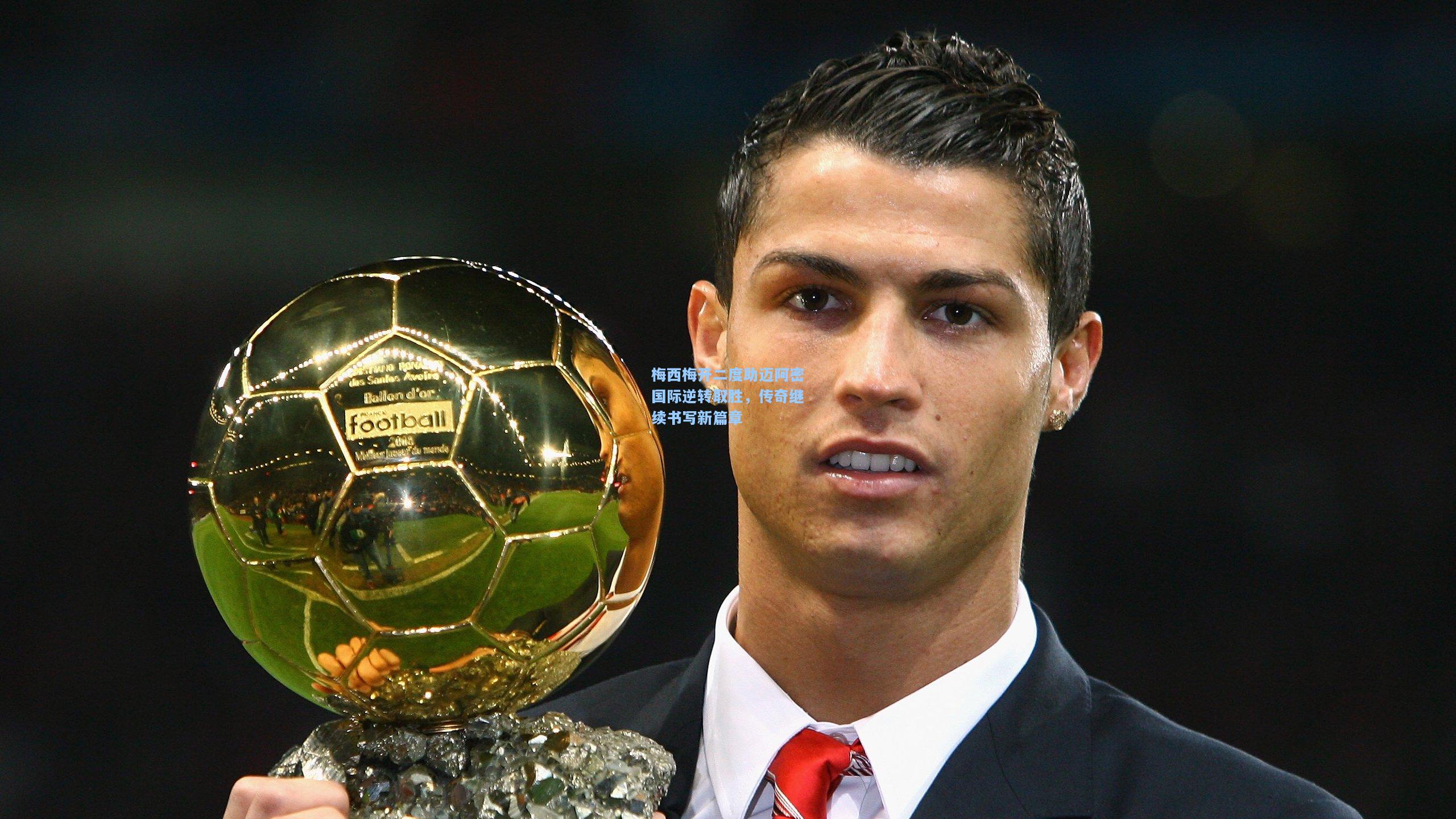 梅西梅开二度助迈阿密国际逆转取胜,传奇继续书写新篇章