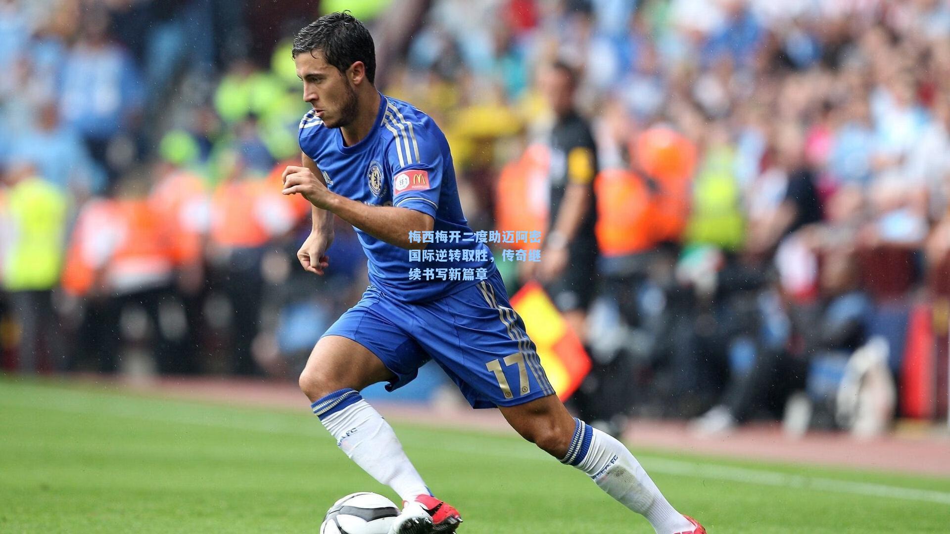 梅西梅开二度助迈阿密国际逆转取胜,传奇继续书写新篇章