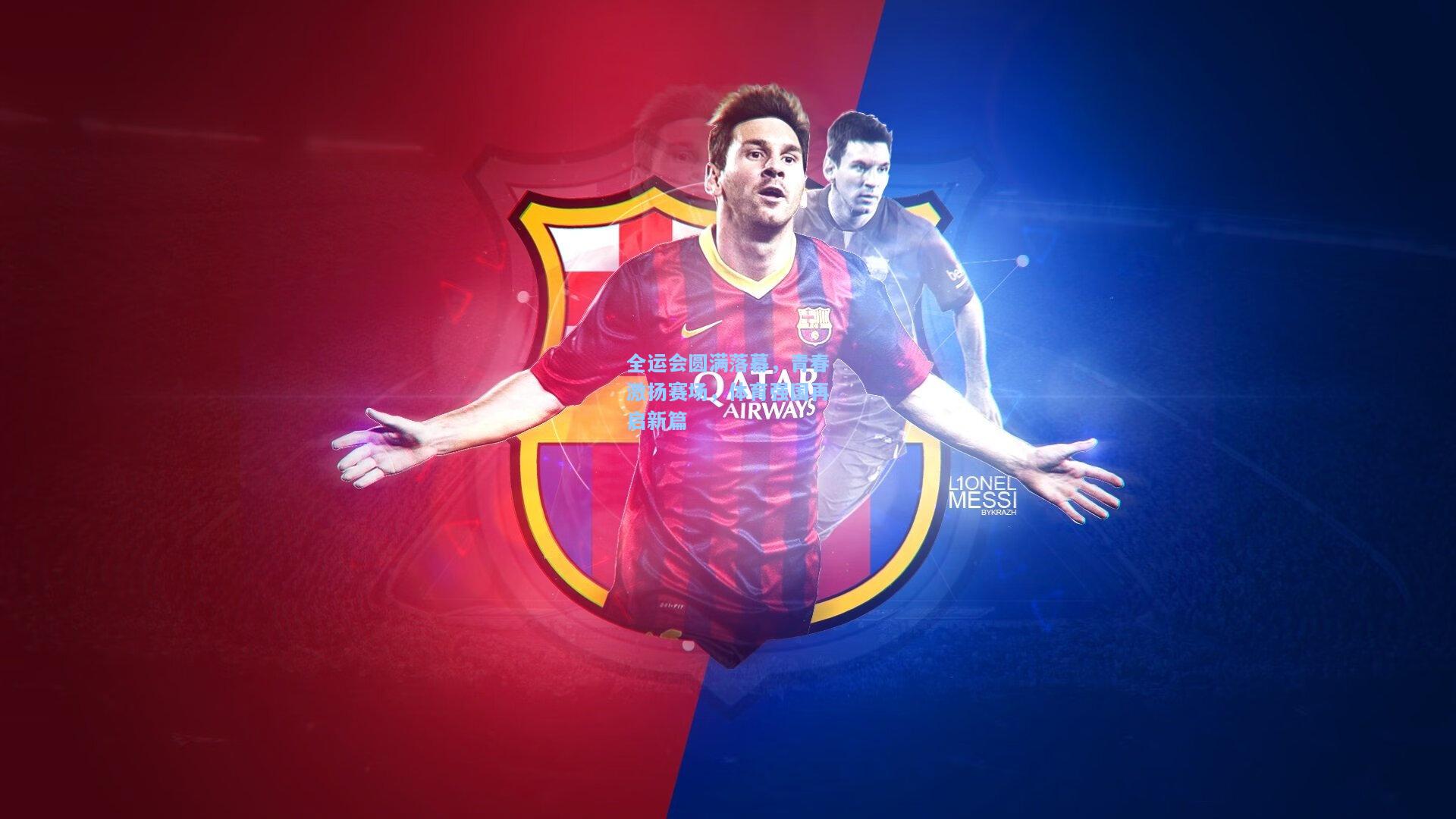 全运会圆满落幕,青春激扬赛场,体育强国再启新篇