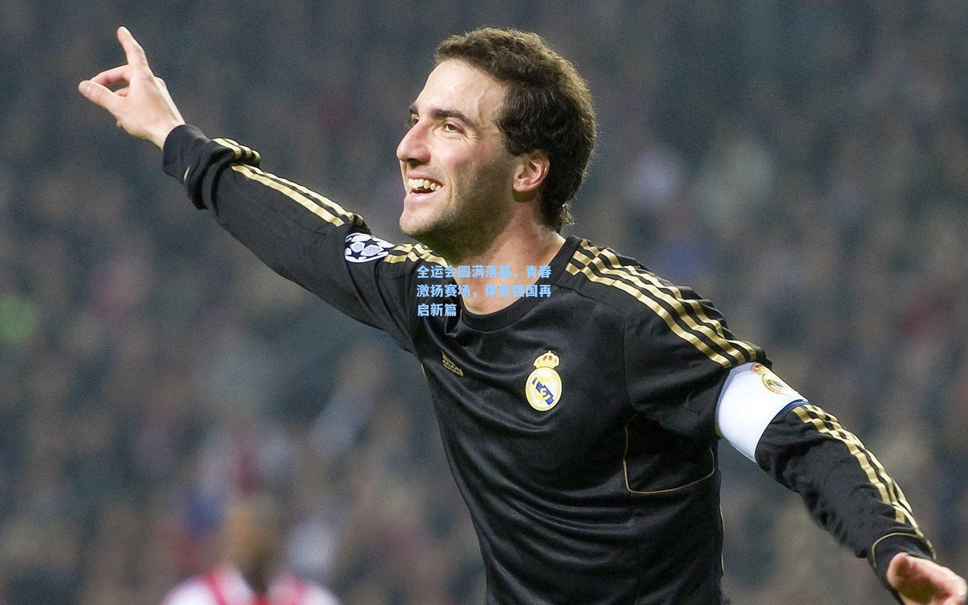 全运会圆满落幕,青春激扬赛场,体育强国再启新篇