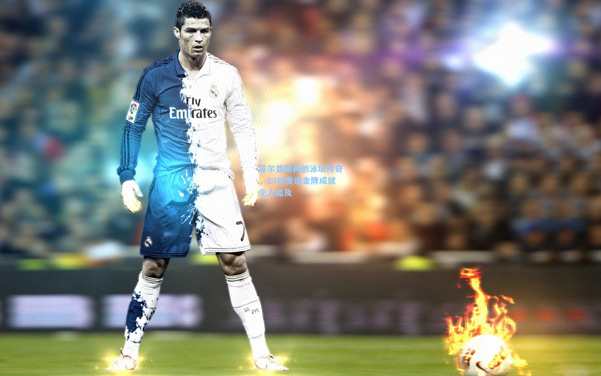 菲尔普斯再创泳坛传奇,23枚奥运金牌成就无人能及