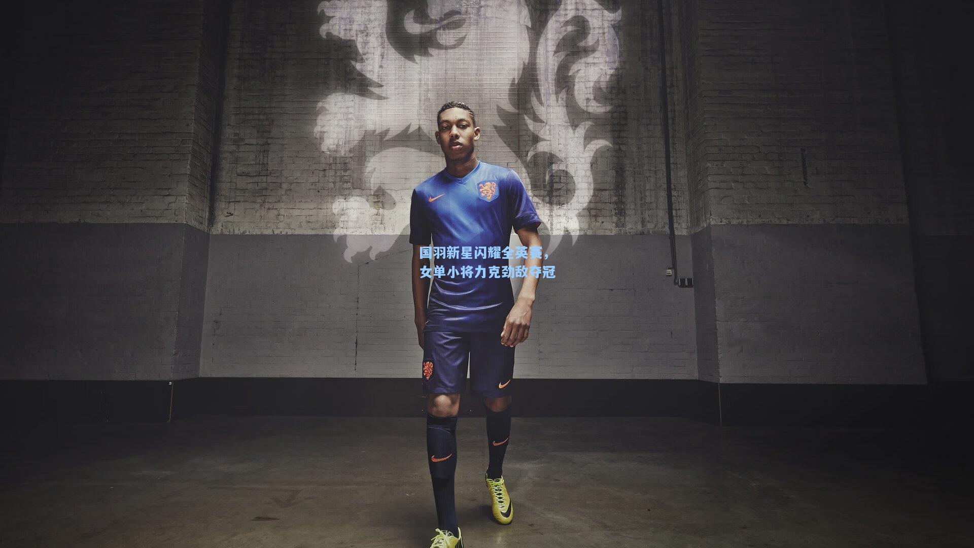 国羽新星闪耀全英赛,女单小将力克劲敌夺冠