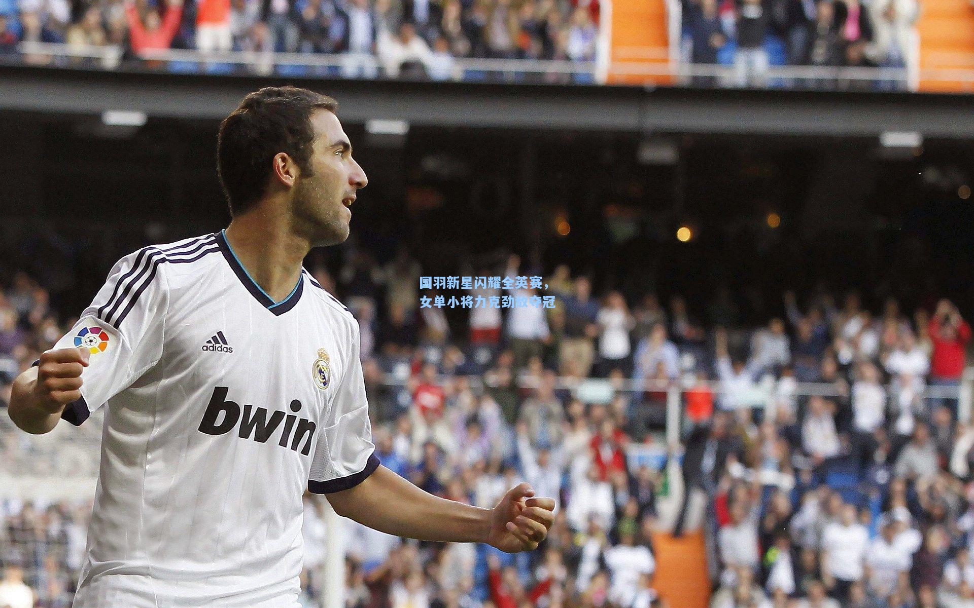 国羽新星闪耀全英赛,女单小将力克劲敌夺冠