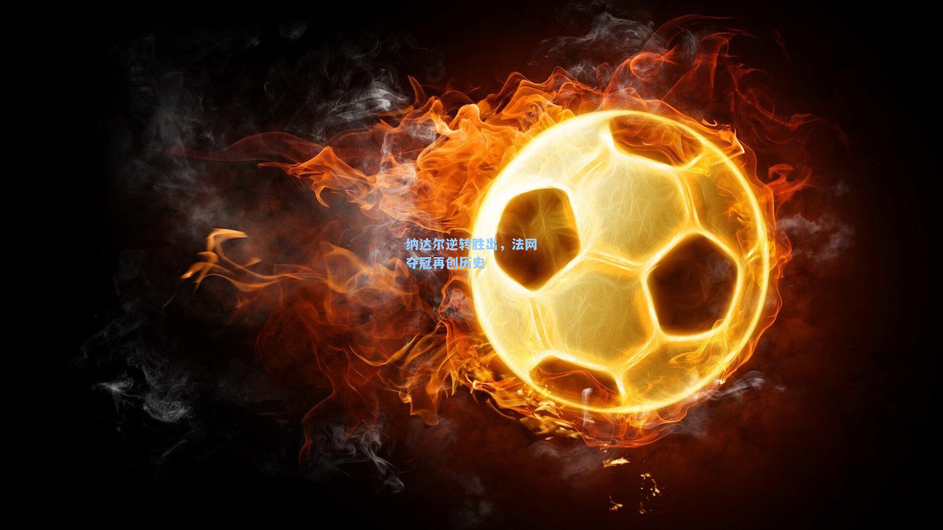 纳达尔逆转胜出,法网夺冠再创历史