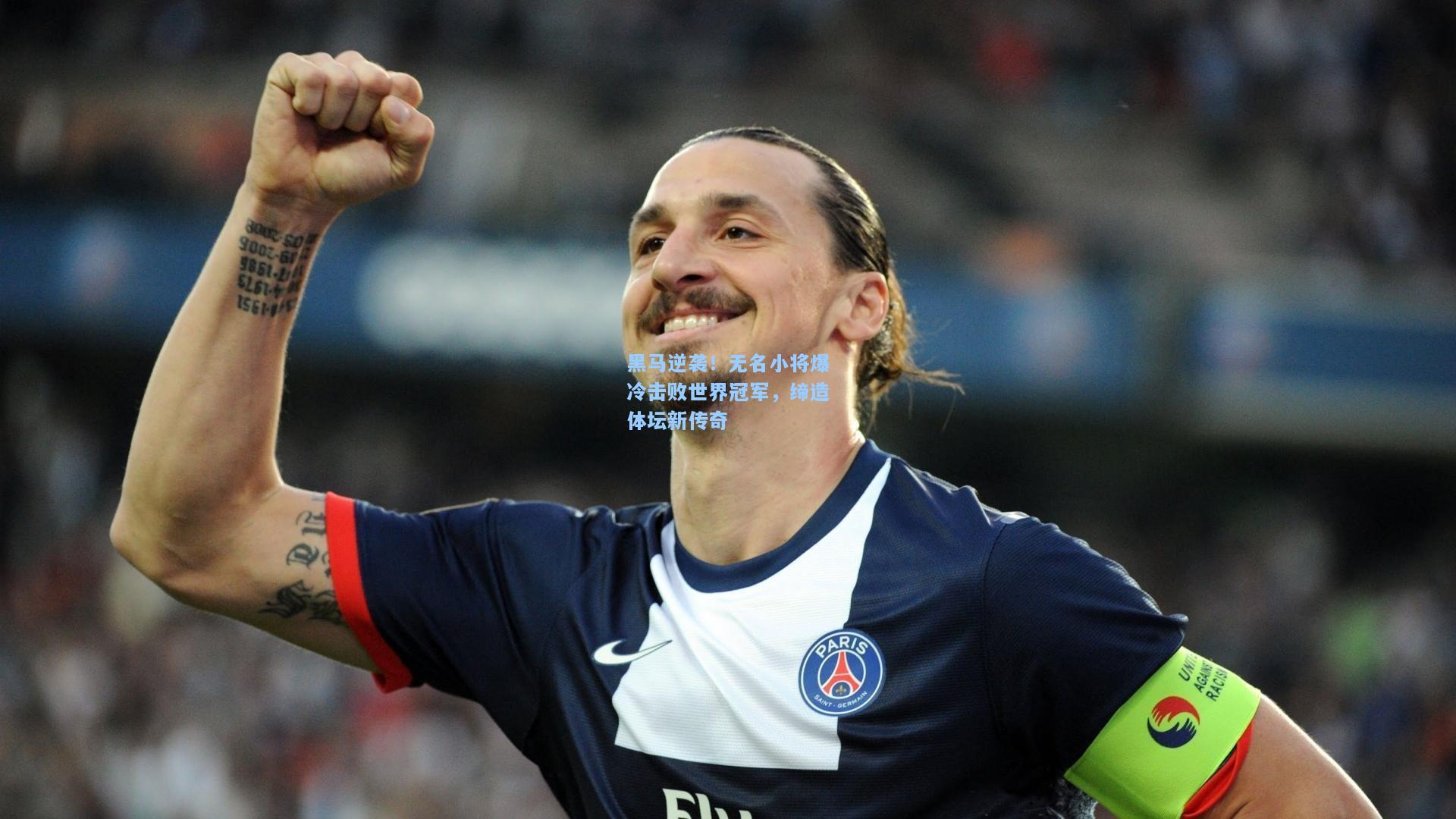 黑马逆袭!无名小将爆冷击败世界冠军,缔造体坛新传奇
