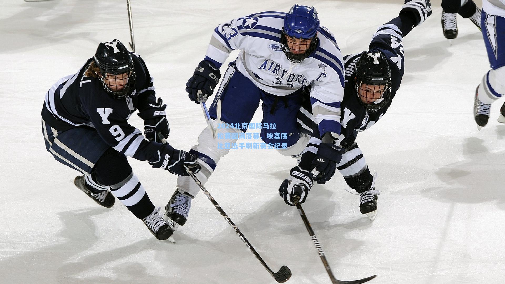 2024北京国际马拉松赛圆满落幕,埃塞俄比亚选手刷新赛会纪录