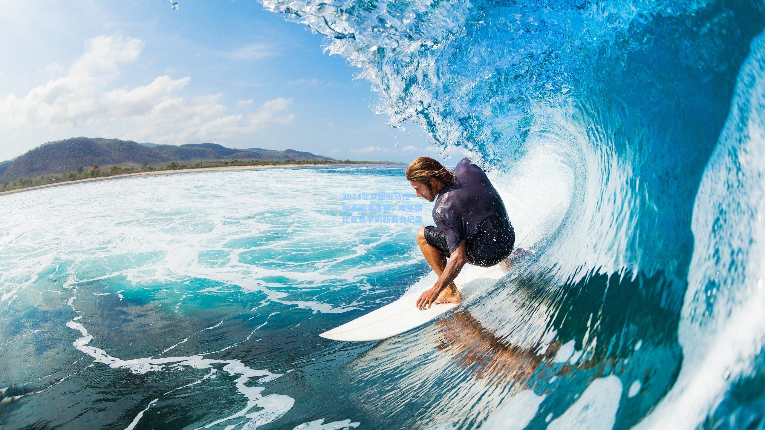 2024北京国际马拉松赛圆满落幕,埃塞俄比亚选手刷新赛会纪录