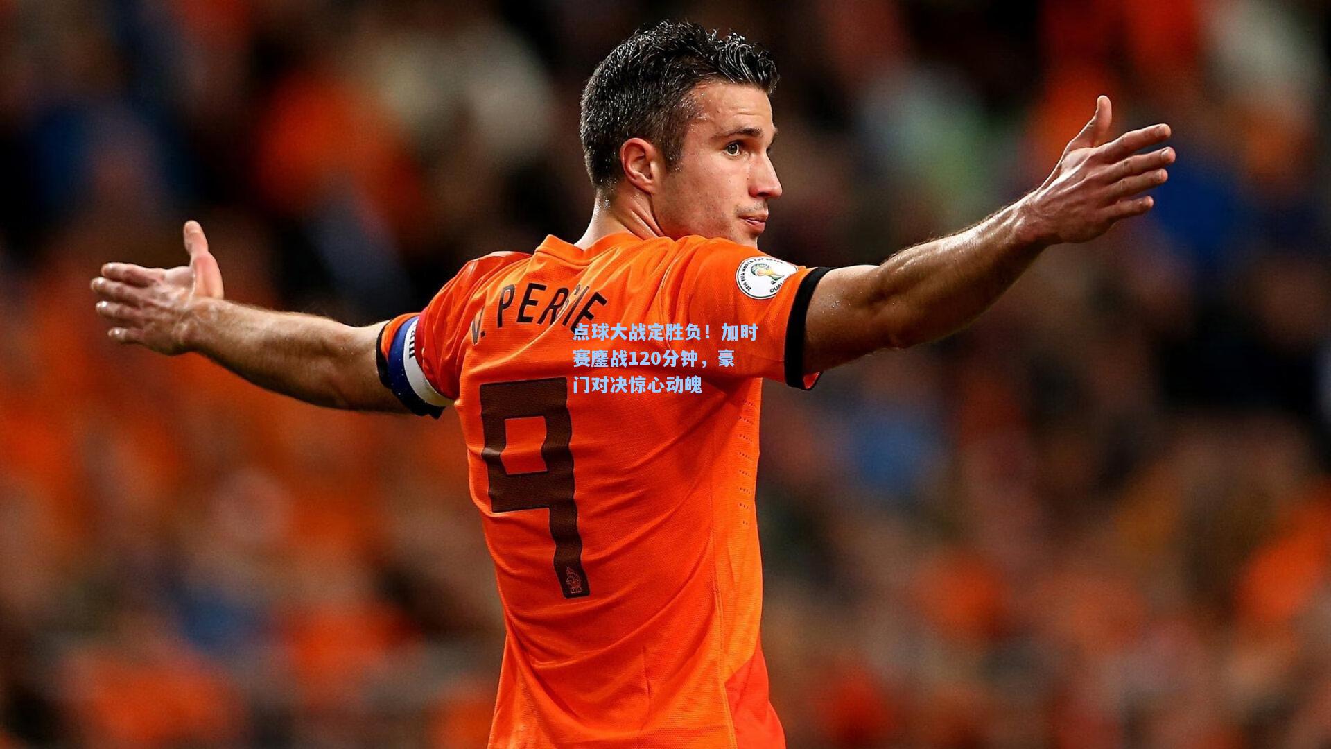 点球大战定胜负!加时赛鏖战120分钟,豪门对决惊心动魄