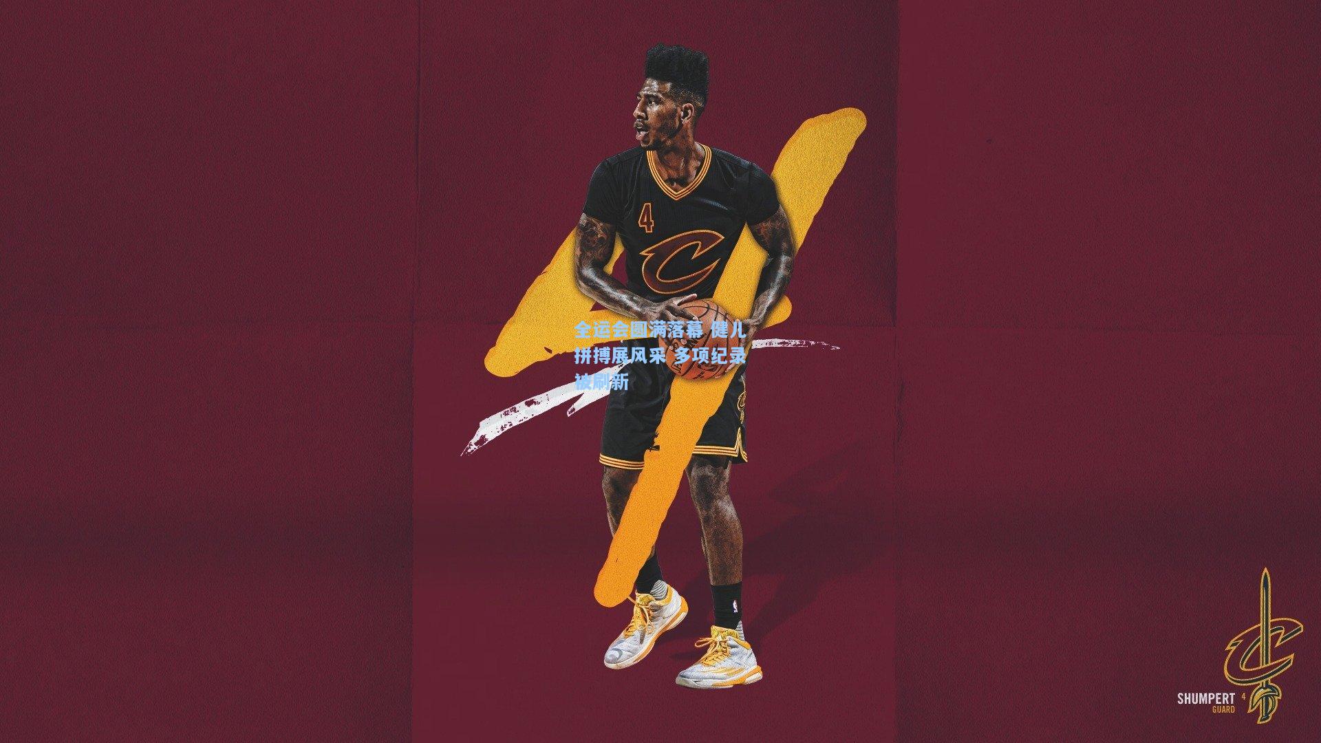 全运会圆满落幕 健儿拼搏展风采 多项纪录被刷新