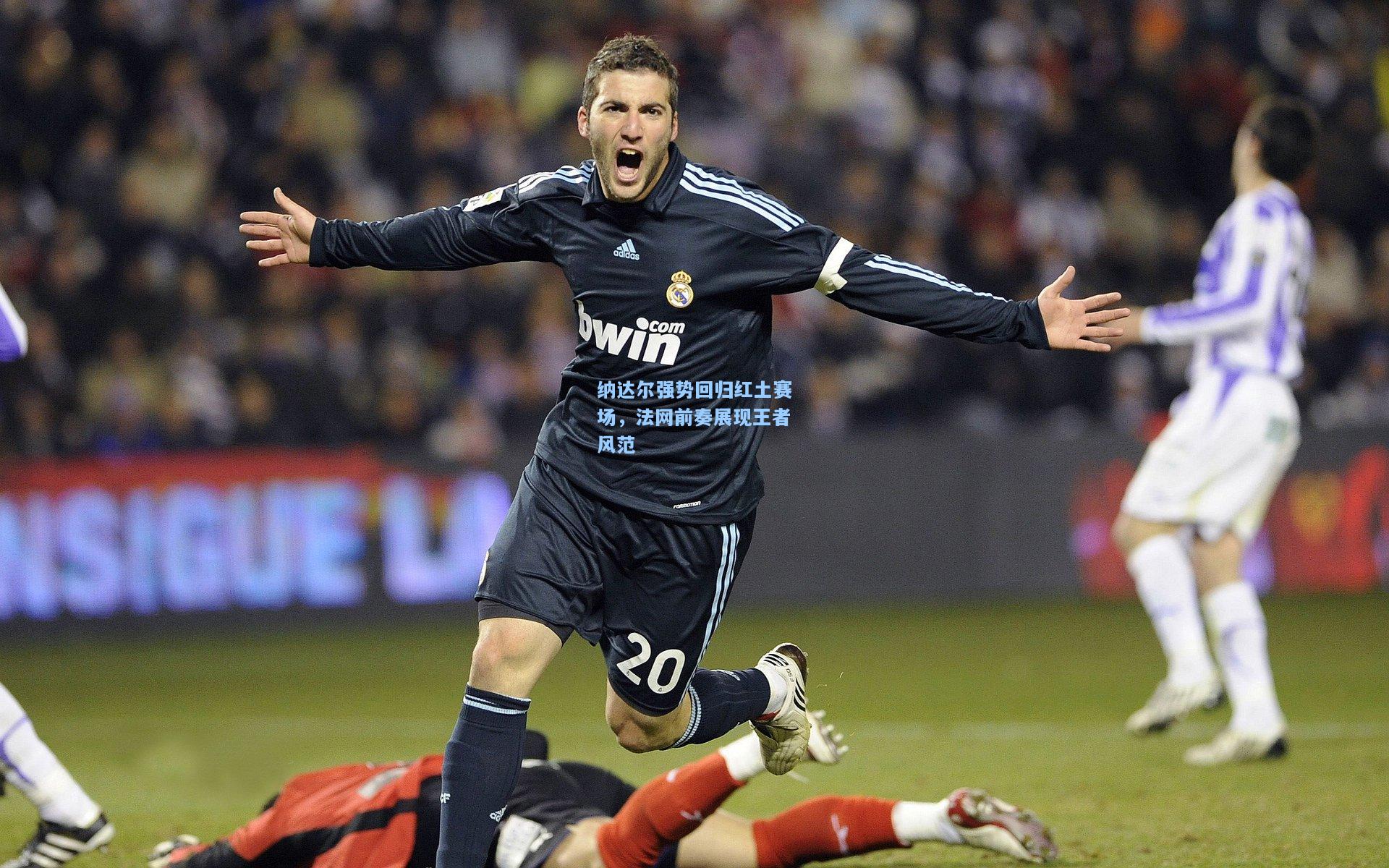 纳达尔强势回归红土赛场,法网前奏展现王者风范