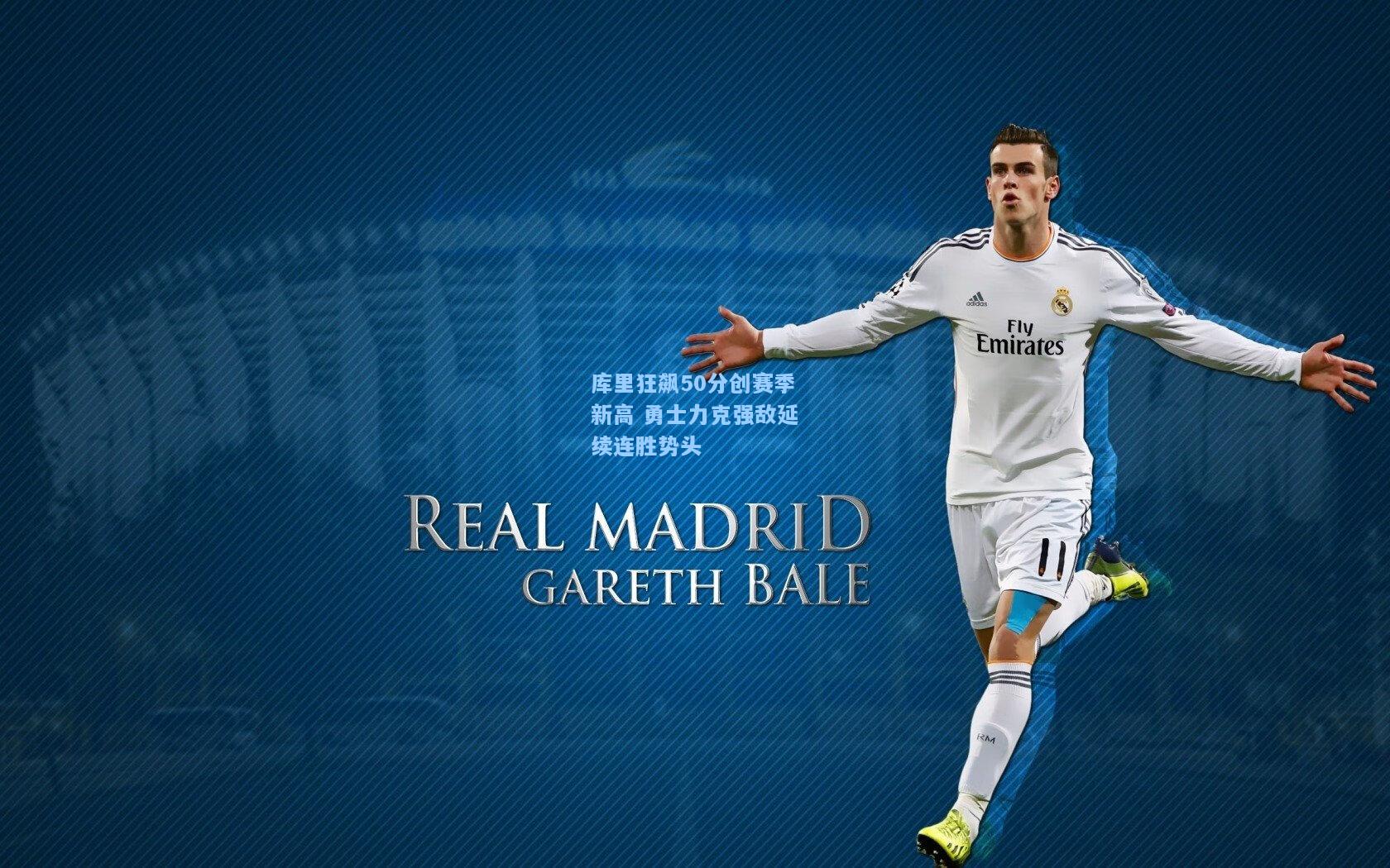 库里狂飙50分创赛季新高 勇士力克强敌延续连胜势头