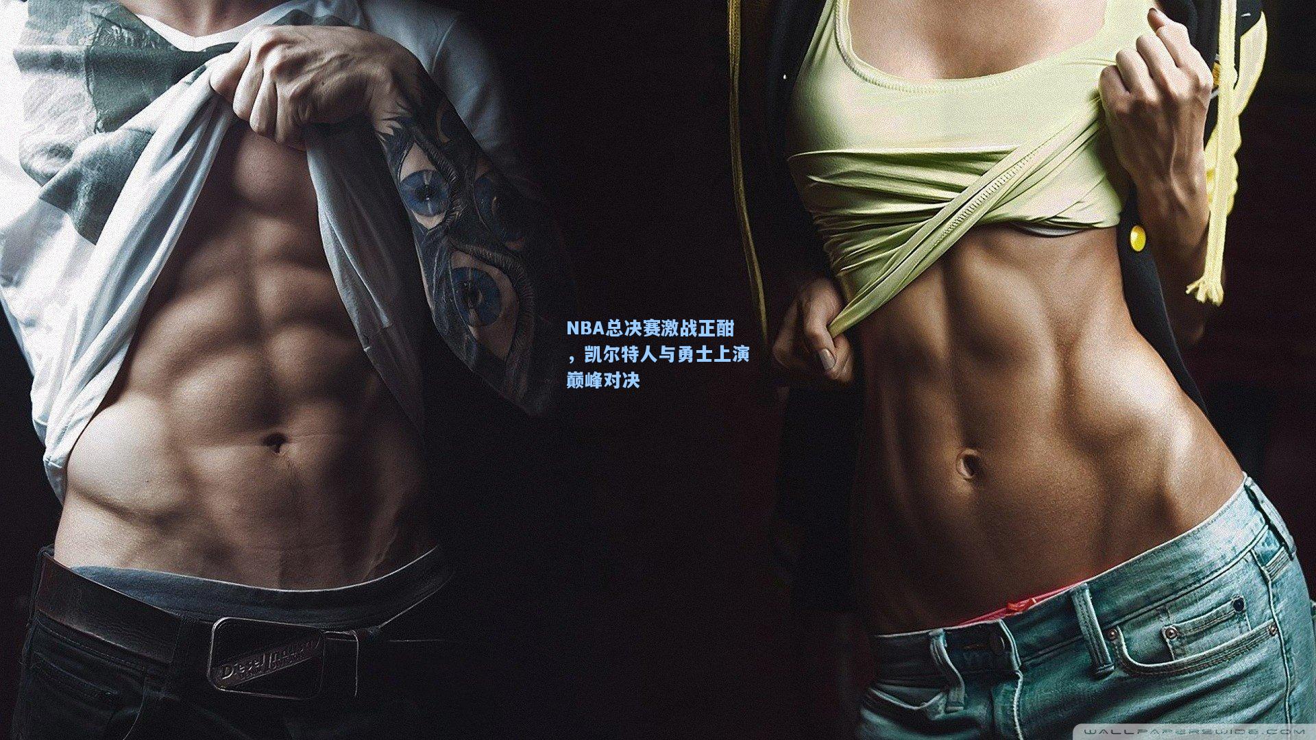 NBA总决赛激战正酣,凯尔特人与勇士上演巅峰对决