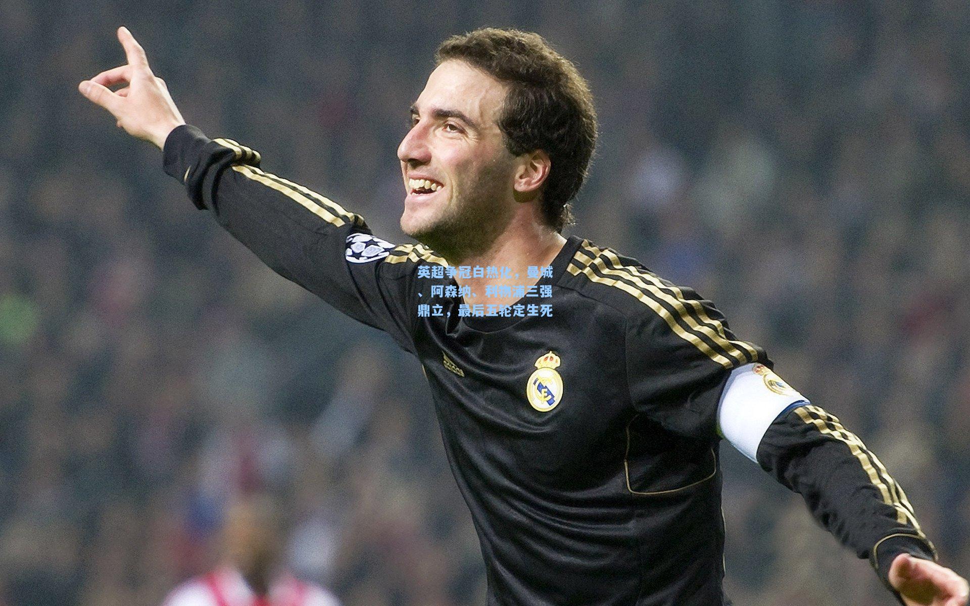 英超争冠白热化,曼城、阿森纳、利物浦三强鼎立,最后五轮定生死