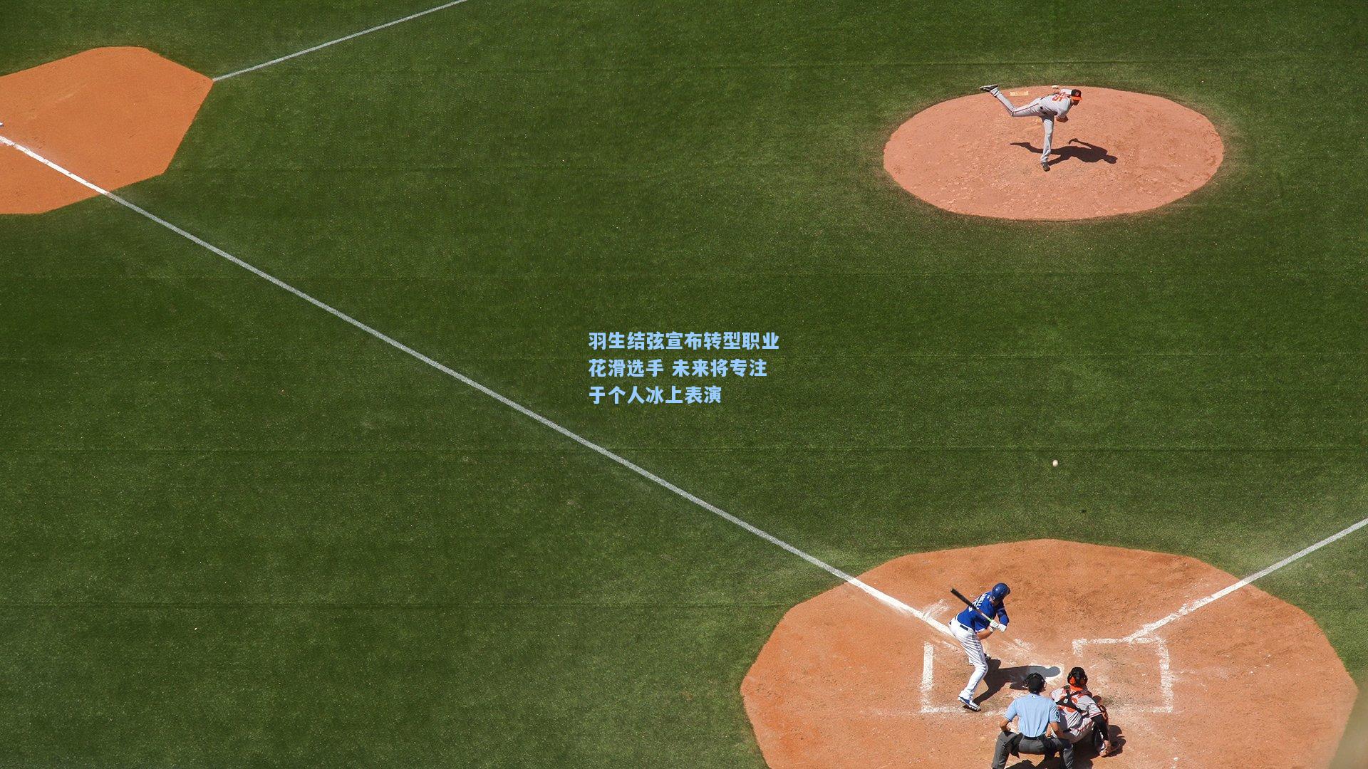 羽生结弦宣布转型职业花滑选手 未来将专注于个人冰上表演