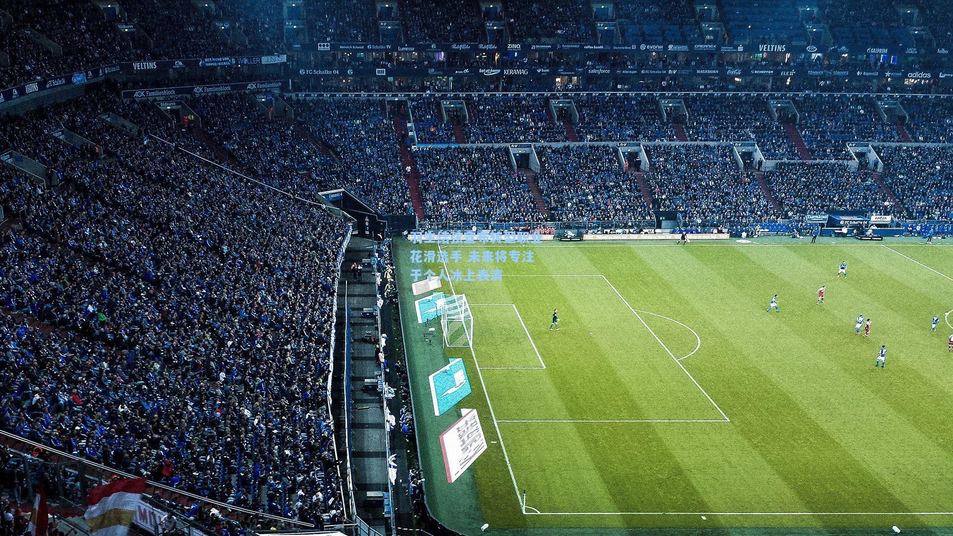 羽生结弦宣布转型职业花滑选手 未来将专注于个人冰上表演