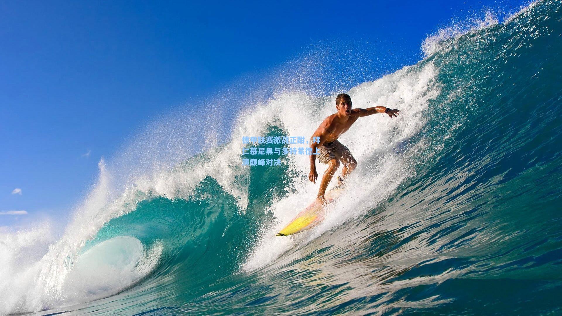 德甲联赛激战正酣,拜仁慕尼黑与多特蒙德上演巅峰对决