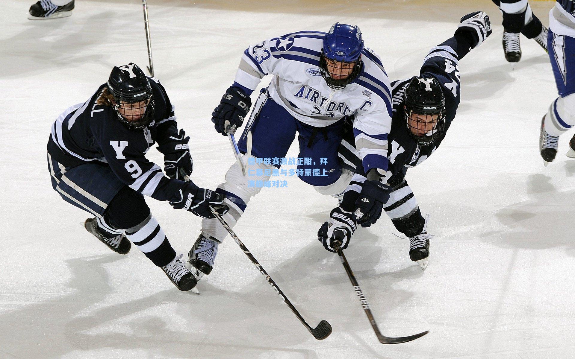 德甲联赛激战正酣,拜仁慕尼黑与多特蒙德上演巅峰对决